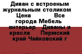 Диван с встроеным журнальным столиком  › Цена ­ 7 000 - Все города Мебель, интерьер » Диваны и кресла   . Пермский край,Чайковский г.